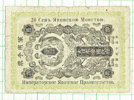 シベリア出兵軍票