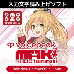 ソフトウェア／ツール 「VOICEPEAK 弦巻マキ」 | SONICWIRE