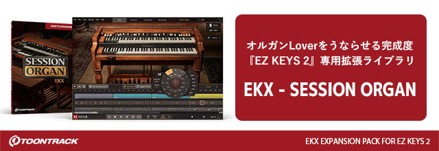 オルガンLoverをうならせる完成度、TOONTRACK 『EKX – SESSION ORGAN