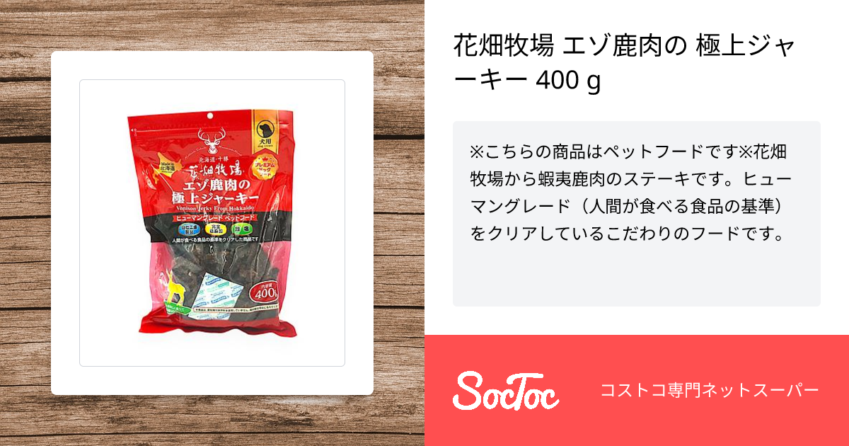 花畑牧場 エゾ鹿肉の 極上ジャーキー 400 g | SocToc (ソックトック