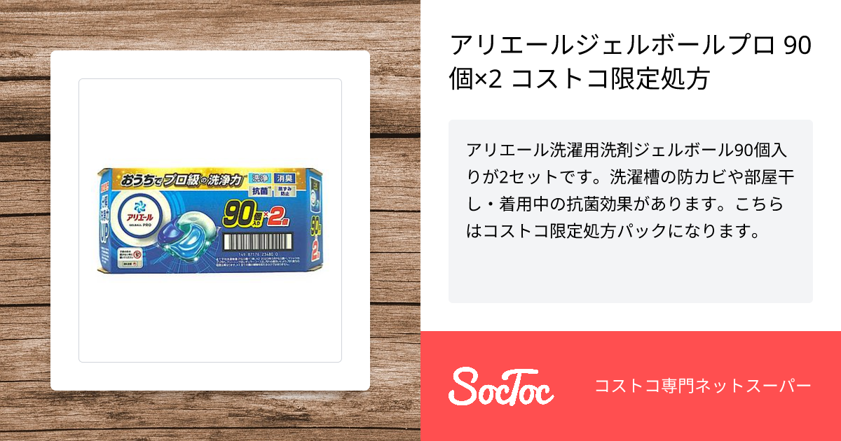 アリエールジェルボールプロ 90個×2 コストコ限定処方 | SocToc