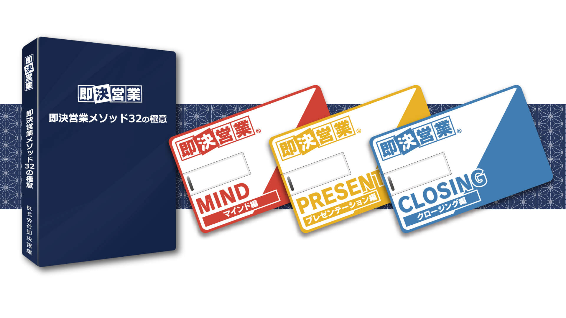 USBタイプ】即決営業メソッド 32の極意