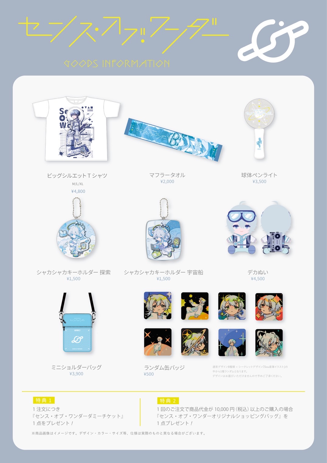 Goods】Sou LIVE TOUR 2024「センス・オブ・ワンダー」グッズ《事前