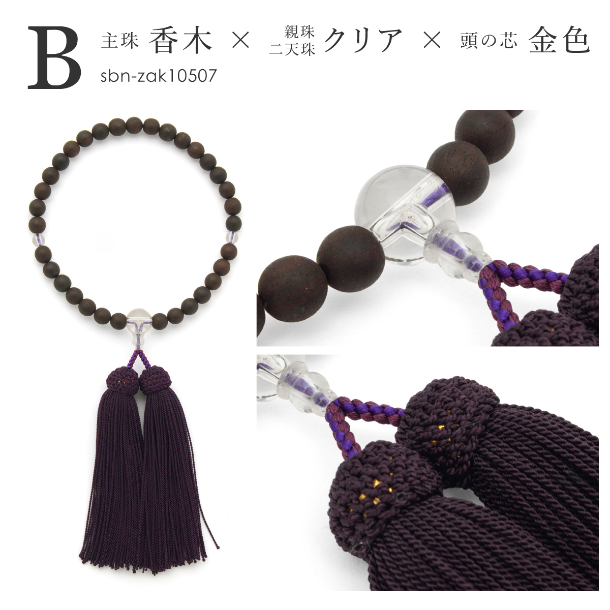 略式数珠 木製 沈香 桐箱入り 艶玉 仏事用 法事用| きもの館 創美苑