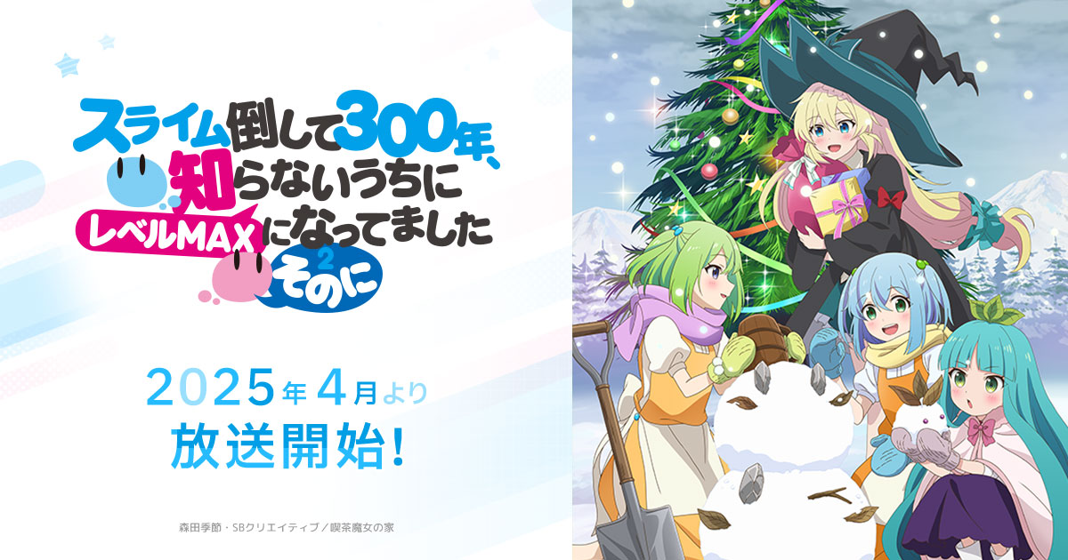 スライム倒して300年、知らないうちにレベルMAXになってました ～そのに～