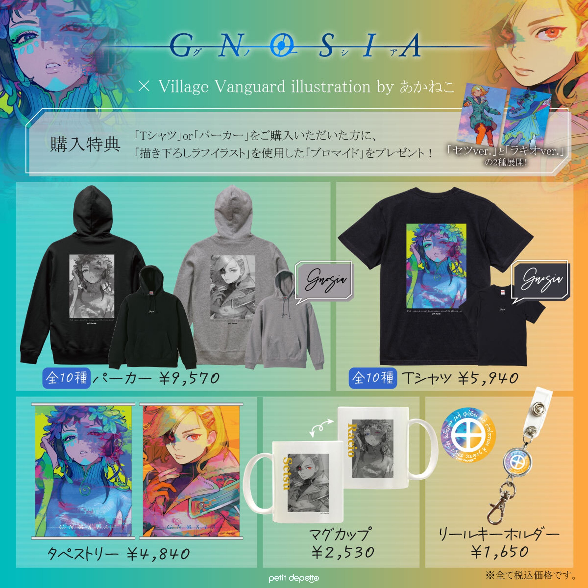 セツとラキオの美麗イラストを使用した「グノーシアxヴィレッジヴァン