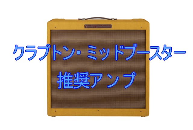 クラプトンサウンドに近づくための推奨アンプ – SMALLGARAGE