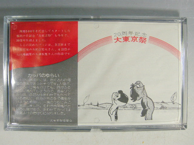 大東京祭20周年記念 バッジ 20種 清水菎 カッパ – smileantiques