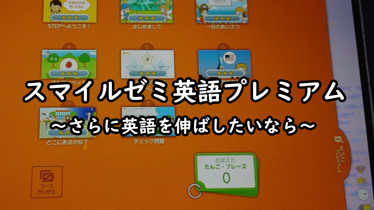 スマイルゼミ smilezemi タブレット 教材 幼児コース 英語プレミアム