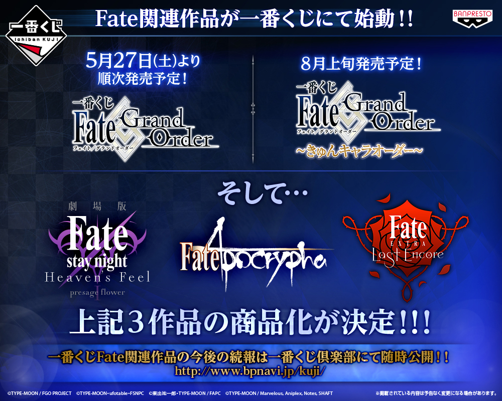 一番くじ Fate/Grand Order｜一番くじ倶楽部｜BANDAI SPIRITS公式 一番