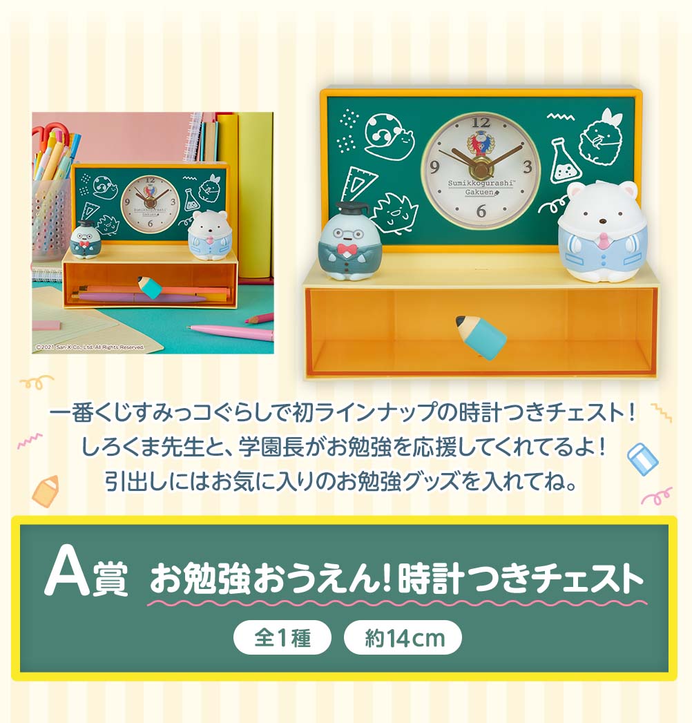 一番くじ すみっコぐらし学園｜一番くじ倶楽部｜BANDAI SPIRITS公式 一