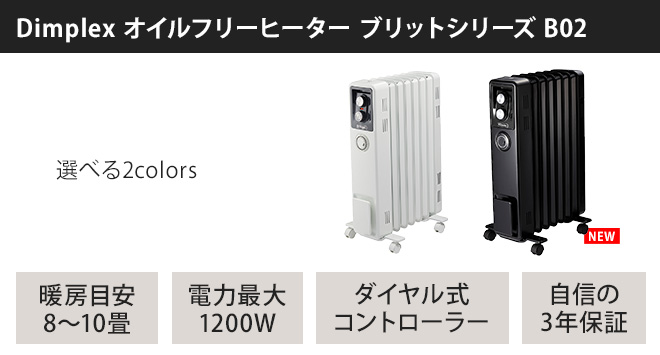 Dimplex オイルフリーヒーター ブリットシリーズ B02 | セレクト