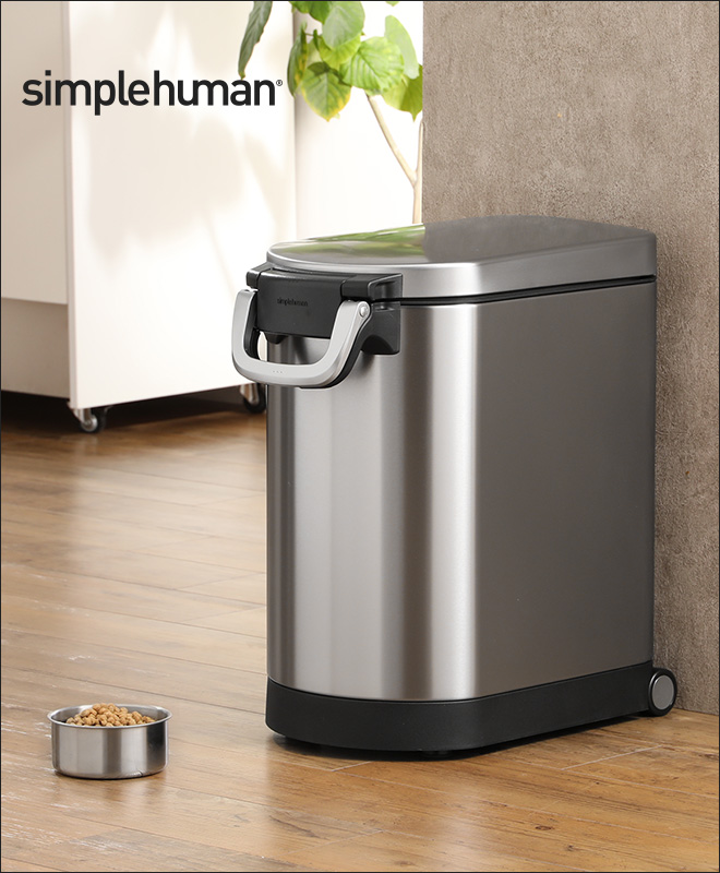 ペットフードストッカー simplehuman ペットフードカン | セレクト
