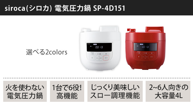 ⭐️新品同様⭐️2018年製 siroca 電気圧力鍋 SP-4D151 赤 シロカ 大容量