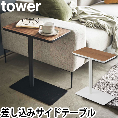 山崎実業 サイドテーブル ベッドサイドテーブル ミニテーブル テーブル