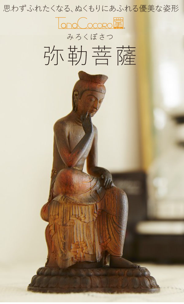 TanaCOCORO[掌] 弥勒菩薩 | 仏像フィギュアのイスムウェブショップ