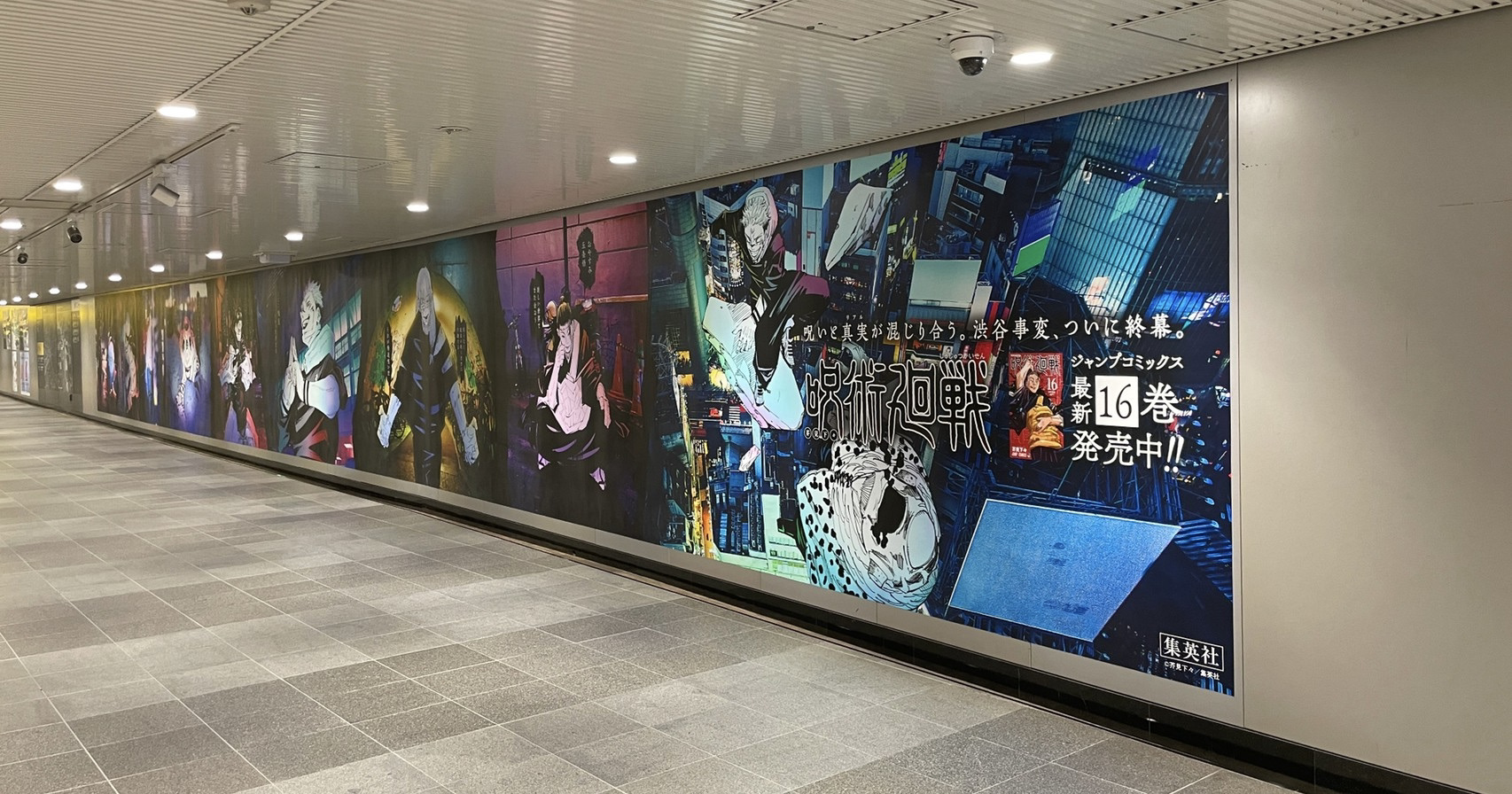 呪術廻戦、最新16巻が発売！渋谷事変を振り返るビジュアルを渋谷駅に