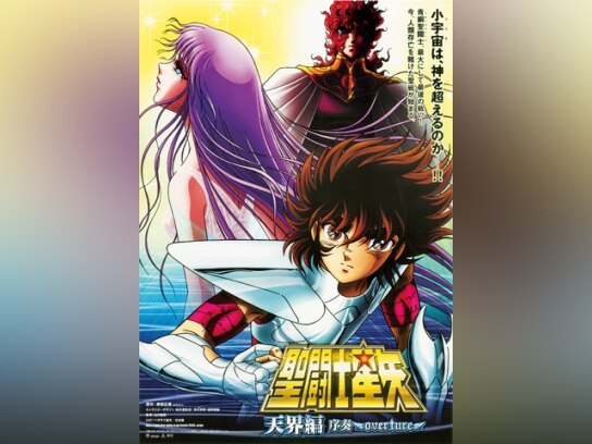 聖闘士星矢 天界編序章② 聖闘士星矢 天界編 序奏～overture～ : 聖