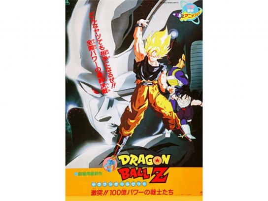 美品】ドラゴンボールZ 激突!!100億パワーの戦士たち 映画ポスター