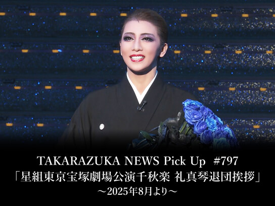 TAKARAZUKA NEWS Pick Up #797「星組東京宝塚劇場公演千秋楽 礼真琴