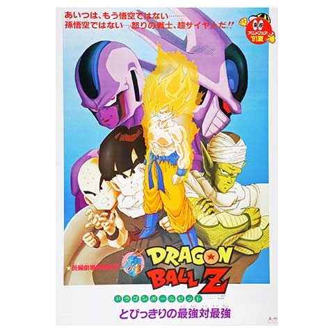 劇場版 DRAGON BALL Z ドラゴンボール Z 映画ポスターB2サイズ