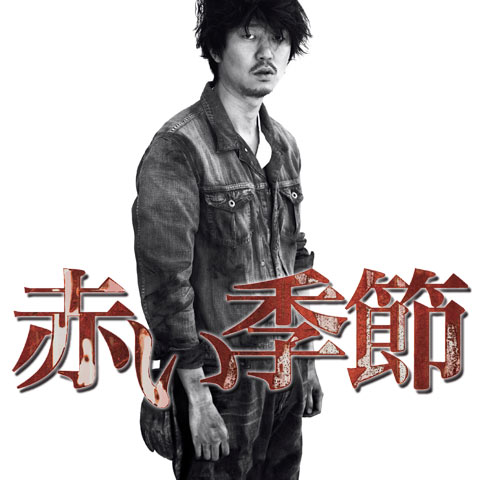 赤い季節｜最新の映画・ドラマ・アニメを見るならmusic.jp