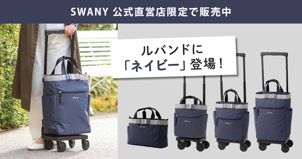 キャリーバッグならスワニー【SWANY】公式通販オンラインショップ