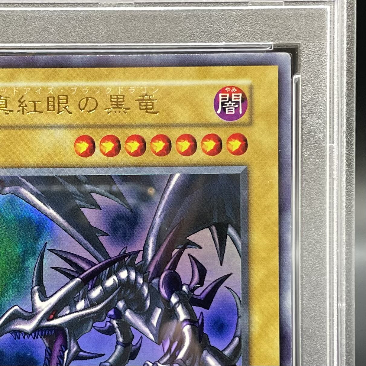 遊戯王 真紅眼の闇竜 レリーフ psa10