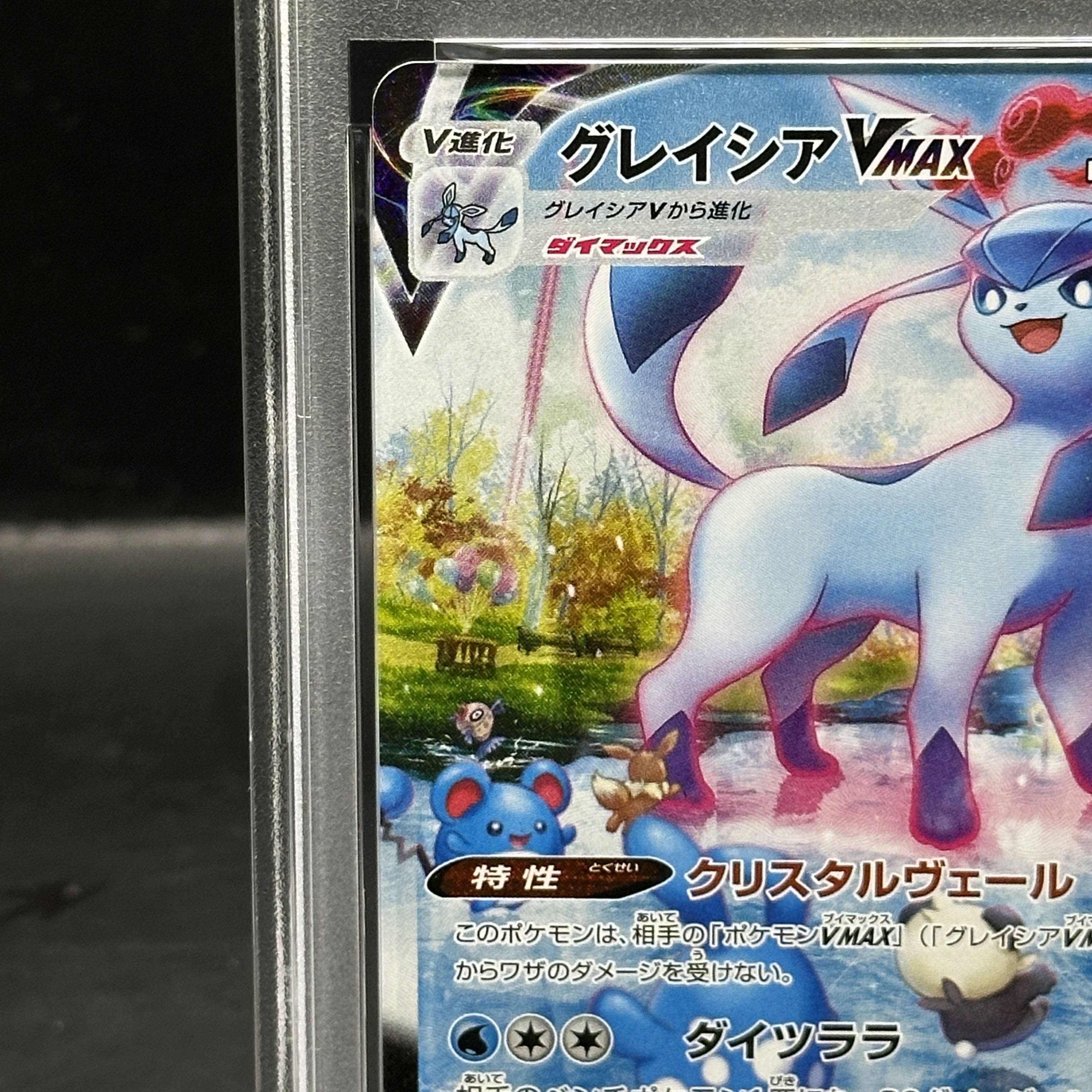 最安値】【PSA10】グレイシアVMAX HR SA PSA10】グレイシア VMAX HR