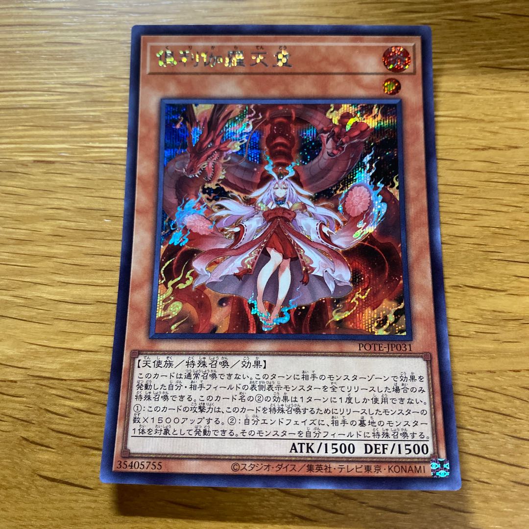 倶利伽羅天童 プリズマティックシークレットレア 遊戯王 倶利伽羅天童