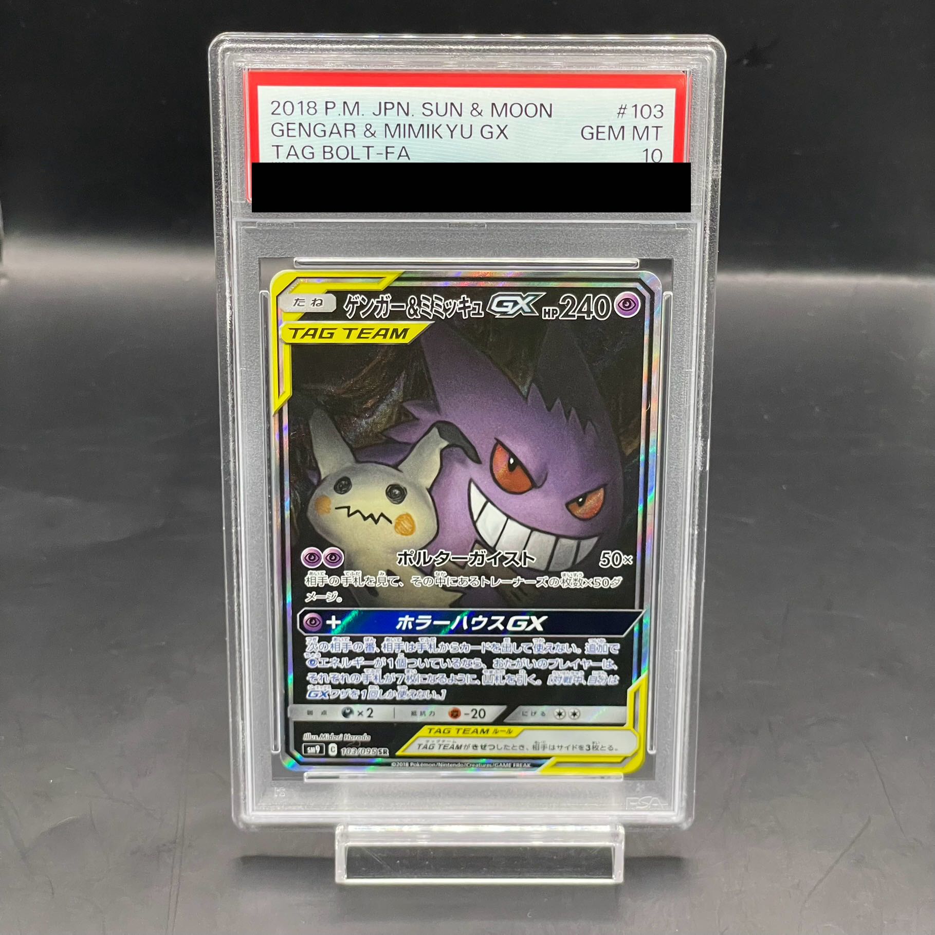 ゲンガー&ミミッキュ GX HR PSA10 ポケカ ポケモンカード PSA10鑑定済