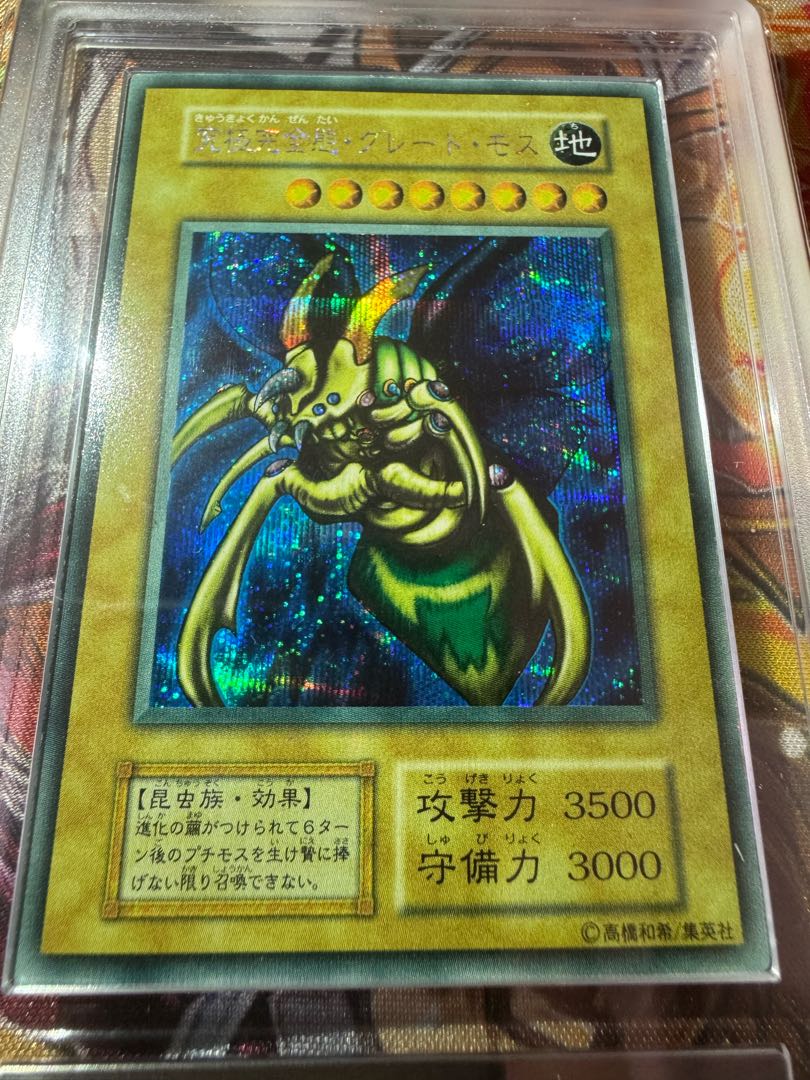 遊戯王 初期生産限定特典カード「究極完全態・グレート・モス(シク