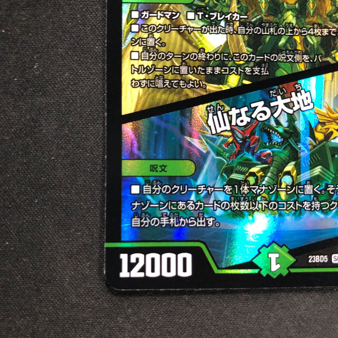 デュエルマスターズ 地龍仙ロマネアース/仙なる大地 23BD5 4枚 地封龍