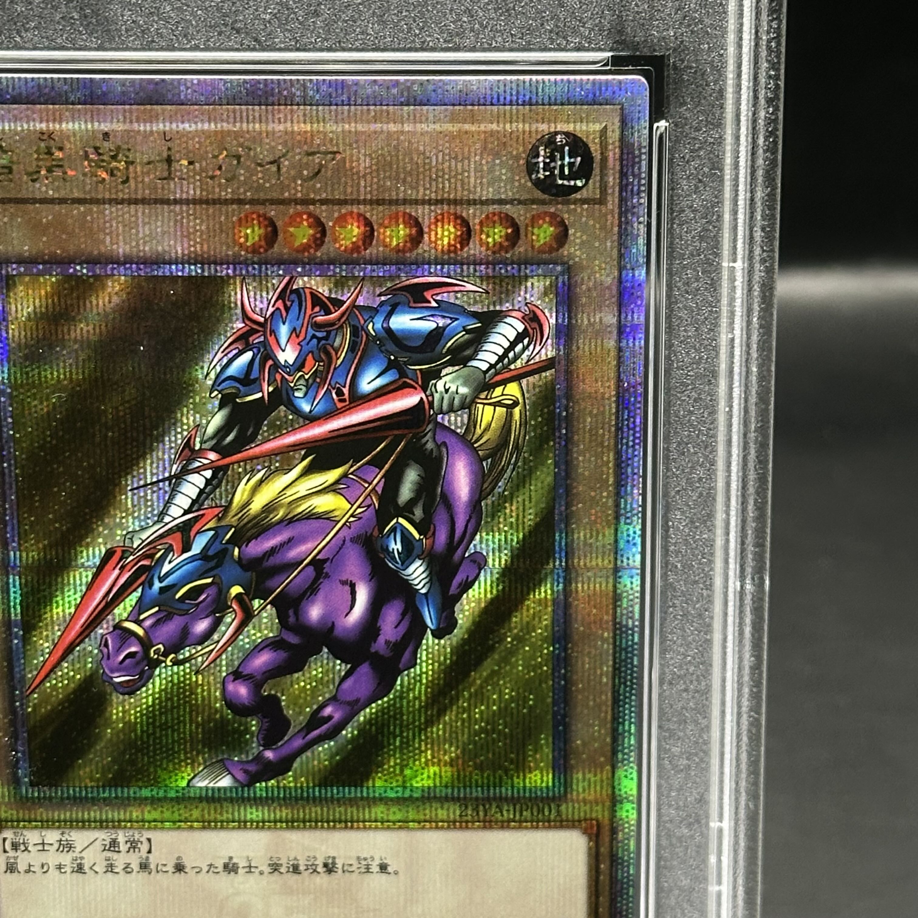 遊戯王 暗黒騎士ガイア 25th PSA10】暗黒騎士ガイア [25th] {23YA