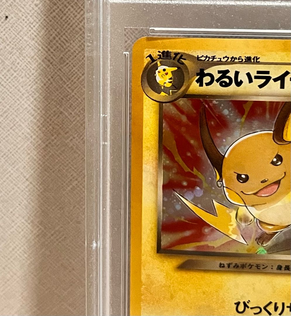 PSA10】わるいライチュウ 旧裏 状態難/PSA10鑑定済〕わるいライチュウ