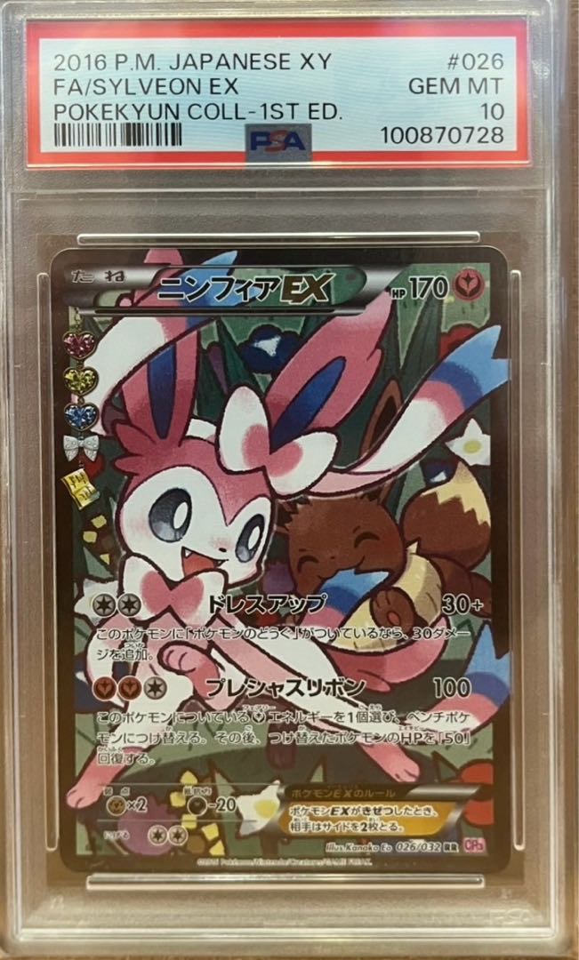 ポケカ ニンフィア EX エラー版 RR PSA10 ポケモンカード 【PSA10
