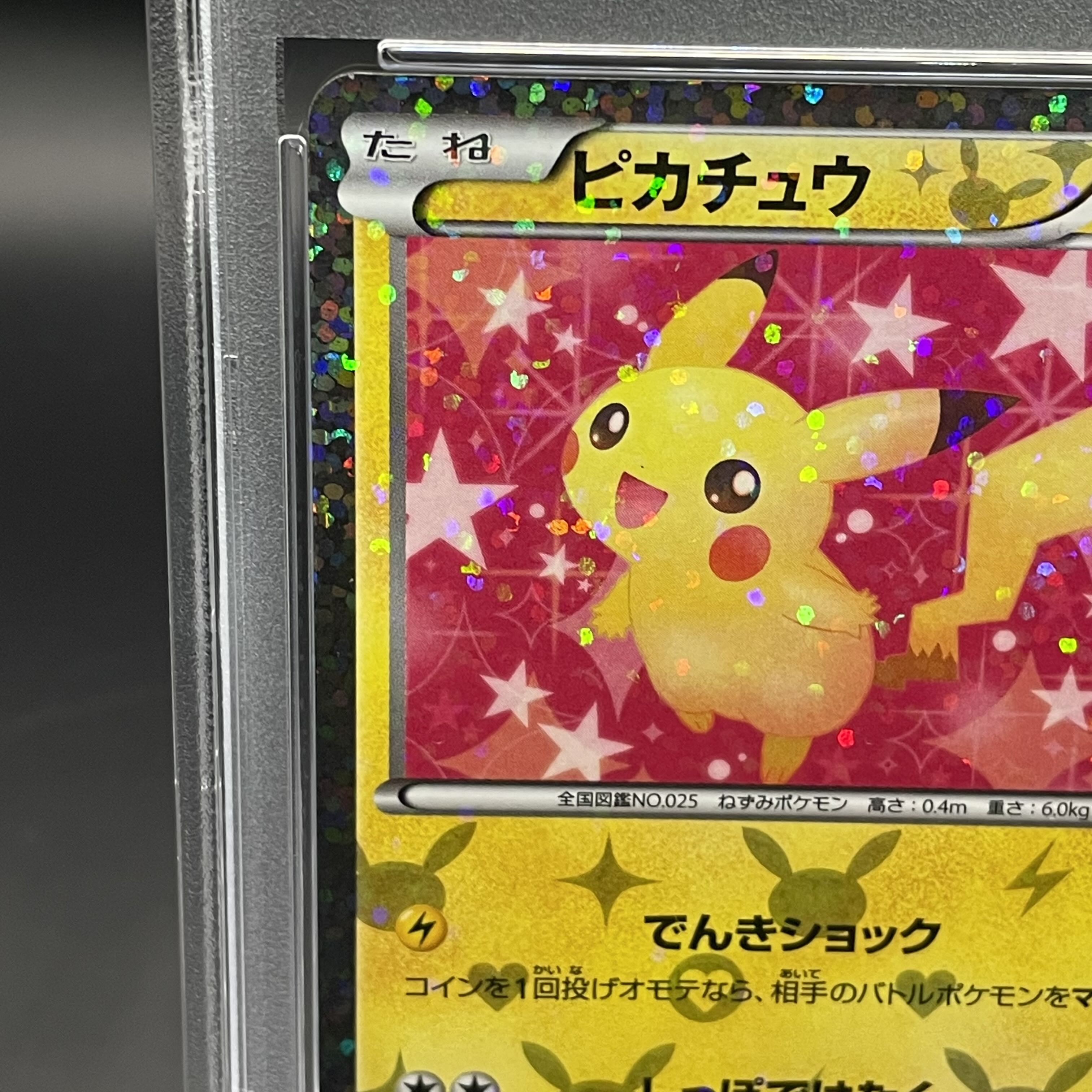 ピカチュウ みんなでいわう プロモ psa10 PSA10】ピカチュウ みんなで