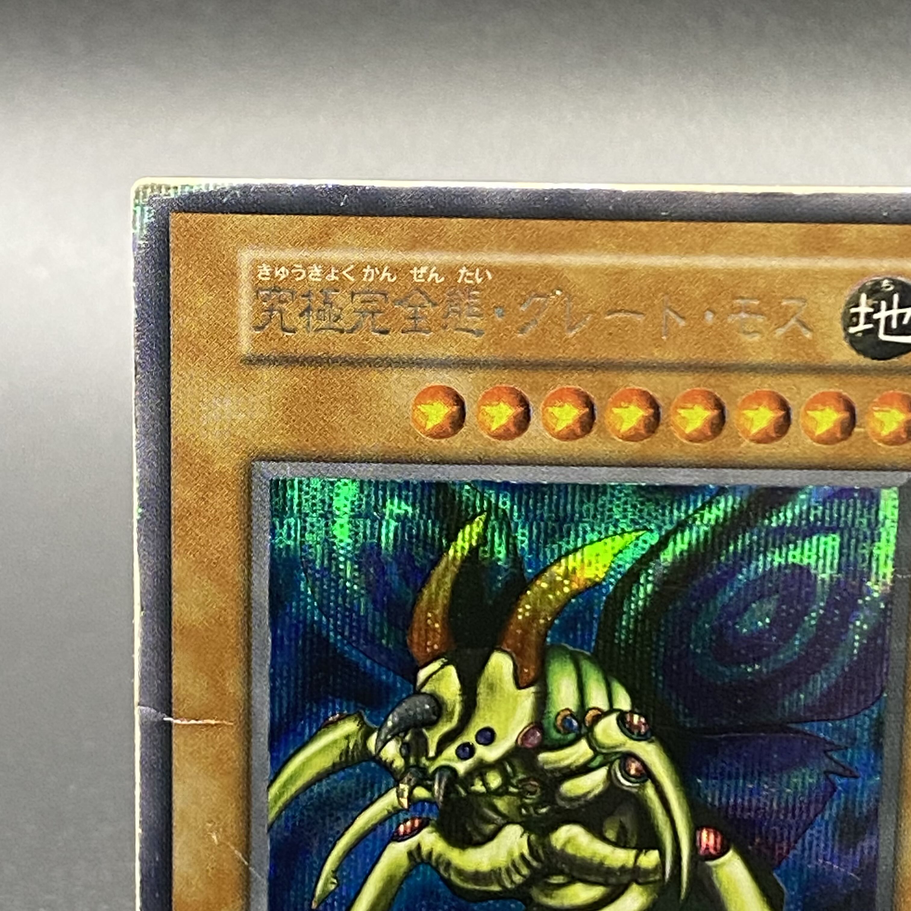 PSA7 究極完全態•グレート•モス 初期 シークレットレア プロモ 1999