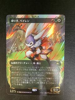 mtg 刈り手、ベイレン 英語 レイズド foil ブルームバロウ MTG 刈り手