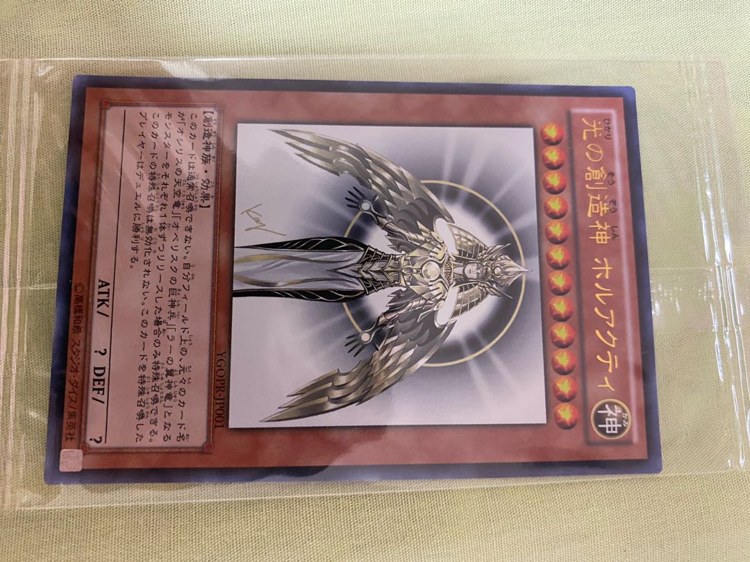 遊戯王 ホルアクティ 未開封 当選通知書 光の創造神ホルアクティ 未