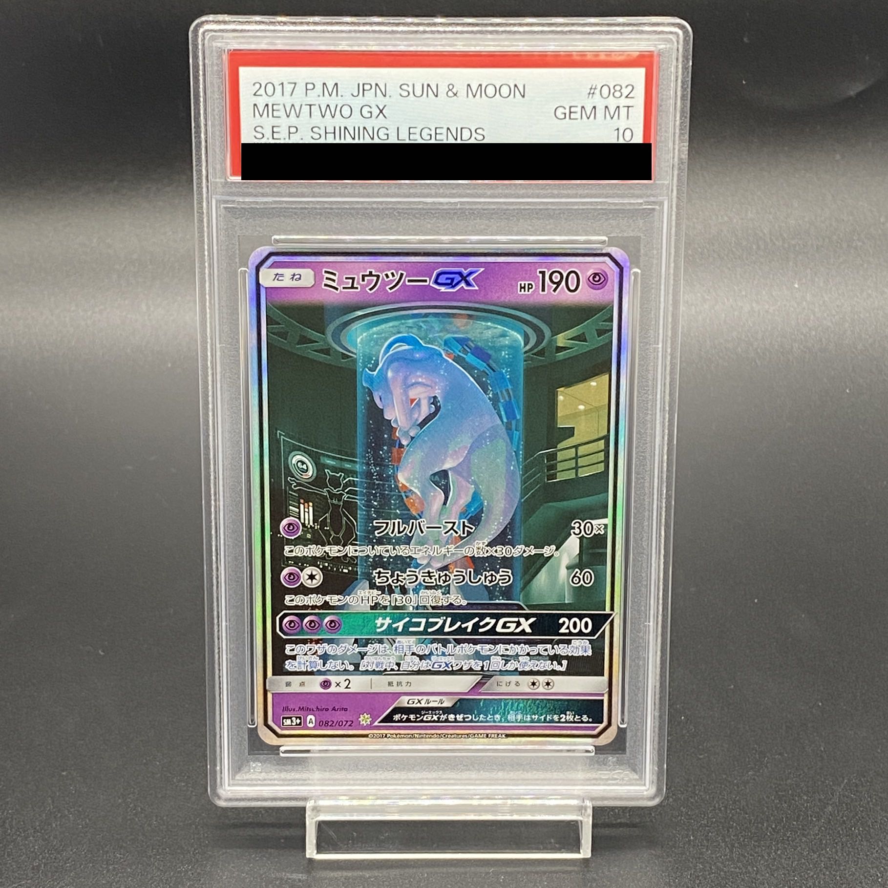 PSA10】ひかる伝説 082/072 ミュウツーGX シークレット PSA10】ひかる