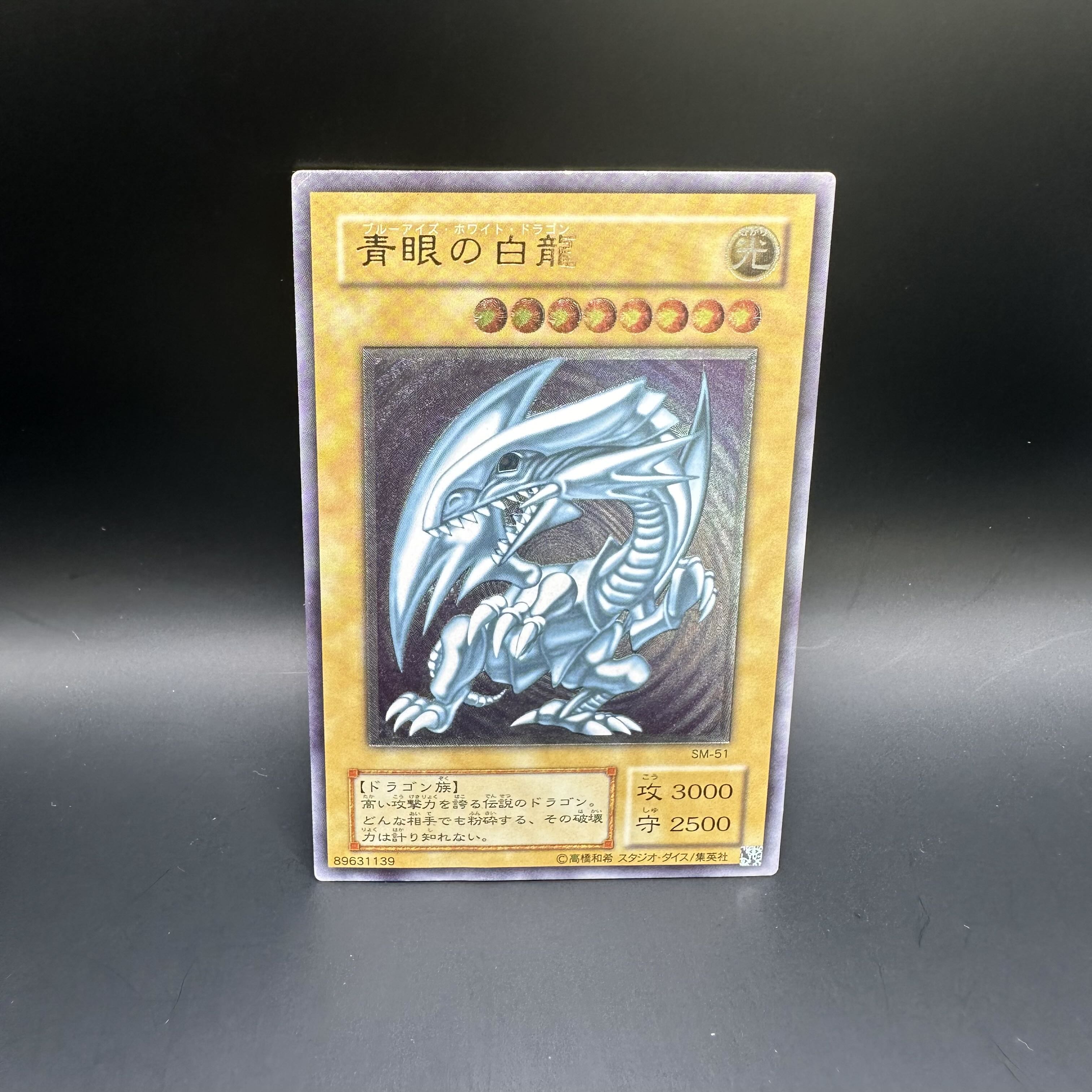 遊戯王】青眼の白龍アルティメットレア(SM-51レリーフ)