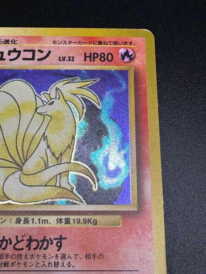 キュウコン 初版 マークなし PSA8 キュウコン 初版 マークなし PSA8