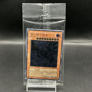 真紅眼の闇竜 (レリーフ) 他4枚セット 未開封 真紅眼の闇竜 (レリーフ