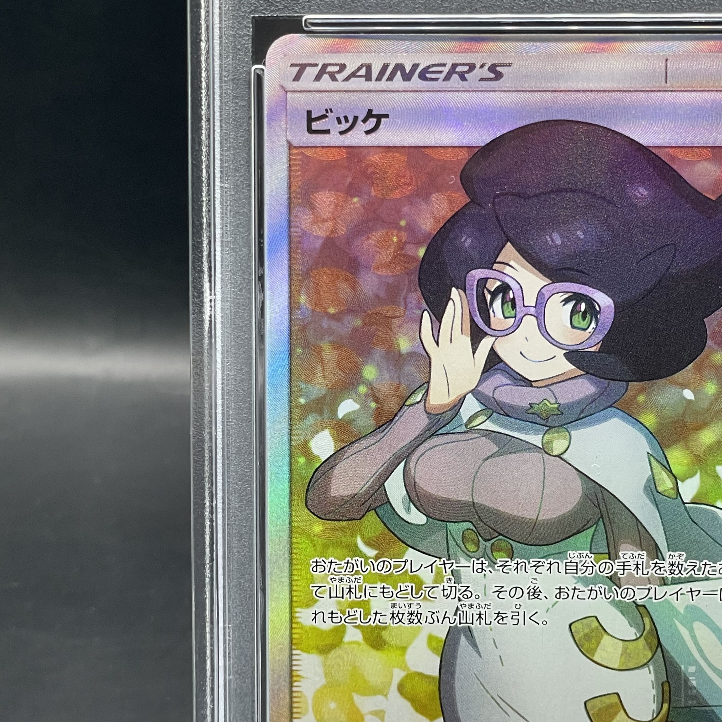ビッケ sr 極美品PSA10 ビッケ SR 超希少✨ポケモンカード ビッケ SR psa10