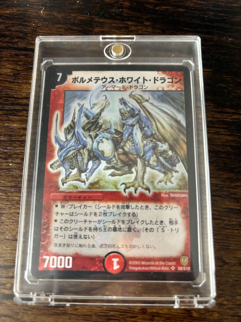 ボルメテウス・ホワイト・ドラゴン 初期 旧枠 【良品＋】 ボルメテウス