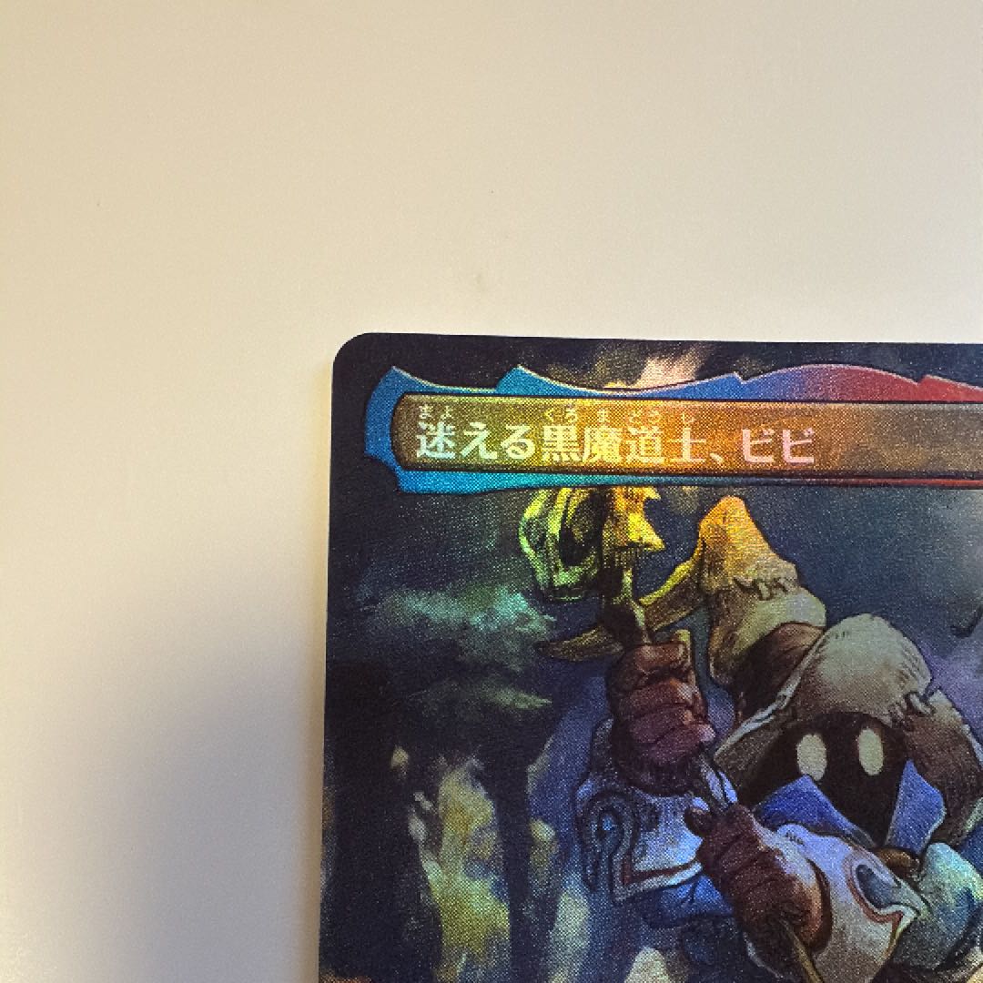 迷える黒魔道士、ビビ 4枚セット 英語版 迷える黒魔道士、ビビ 英語 迷