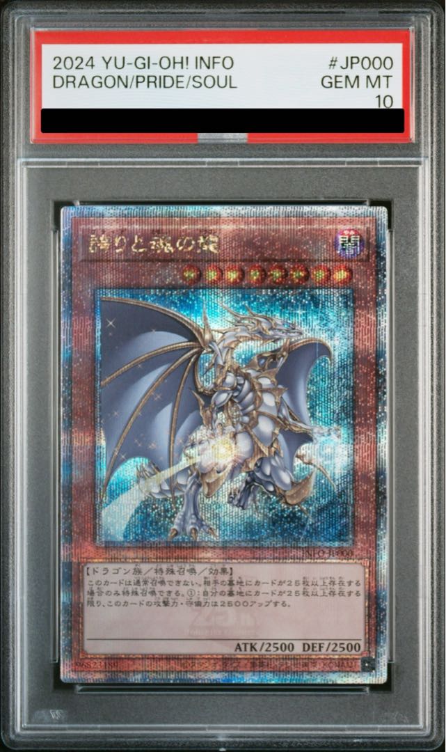 遊戯王 誇りと魂の龍 25thシークレット psa10 日版 遊戯王 誇りと魂の