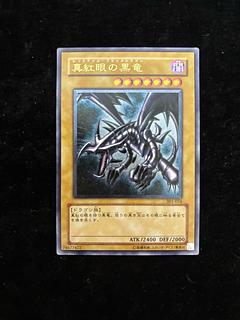 遊戯王 真紅眼の黒竜【旧レリーフ・アルティメットレア】 真紅眼の黒竜