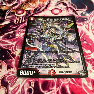 鬼丸「終斗」 3枚セット 偽りの希望 鬼丸「終斗」 3枚セット マ